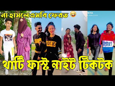Breakup 💔 Tik Tok Videos | হাঁসি না আসলে এমবি ফেরত (পর্ব-১২) | Bangla Funny TikTok Video | #AB_LTD