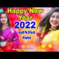 Happy New Year Song 2022 | হ্যাপি নিউ ইয়ার গান |SIMA KAR | New Year Song 2022 Remix #Happy New Year