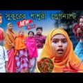 সুকুরের শাশুরী প্রেগনেন্ট দারুণ মজার হাসির নাটক || Sukurre Shashuri  Pregnant ||Bengali Funny Video
