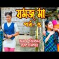 জমজ মা । Jommoj ma । পর্ব – ৫ । অথৈ ও রুবেল হাওলাদার। Bangla Natok ।  স্পেশাল নাটক । Music Bangla TV