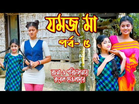 জমজ মা । Jommoj ma । পর্ব – ৫ । অথৈ ও রুবেল হাওলাদার। Bangla Natok ।  স্পেশাল নাটক । Music Bangla TV