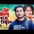 Shaikot Music Video | কি জ্বালা দিয়ে গেলি | Bangla Sad Song 2022 | Soikat | RKC | Munray
