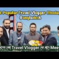 বাংলাদেশের সেরা ট্রাভেল ইউটিউবার দিনব্যাপী আড্ডা || Most Popular Travel Vlogger Meetup In Bangladesh