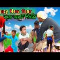 Purulia Song ।। Happy New Year Bangla Comedy।। Picnic Comedy Video#ComedyVideo