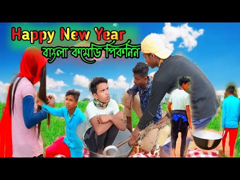 Purulia Song ।। Happy New Year Bangla Comedy।। Picnic Comedy Video#ComedyVideo