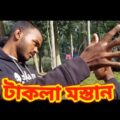 টাকলা মস্তান| Takla mostan | bangla funny video |Happy new year special video 2022| Icche binodon |