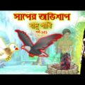 সাপের অভিশাপ সিনেমা (পর্ব -১৫১) | Bangla cartoon | Bangla Rupkothar golpo | Bengali Rupkotha