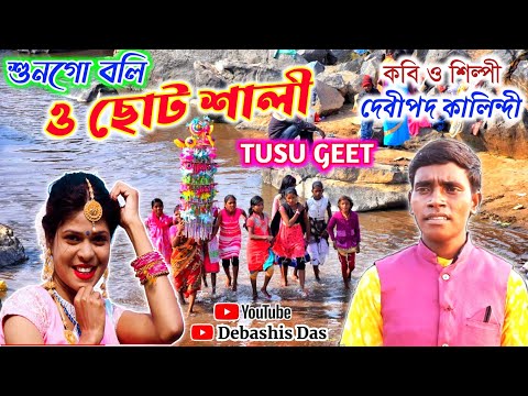 দেবীপদ কালিন্দী টুসুগীত 2022 | শুন গো বলি ও ছোট শালী | Notun Tusu Gaan | Debipada Kalindi |Tusu Song