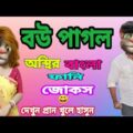 বউ পাগল স্বামী‌ বাংলা ফানি জোকস |Talking Tom Bangla  Funny video |talking Tom Bangla Comedy video