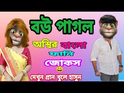 বউ পাগল স্বামী‌ বাংলা ফানি জোকস |Talking Tom Bangla  Funny video |talking Tom Bangla Comedy video