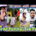 Bangla funny TikTok video 2022 । বাংলা ফানি টিকটক ভিডিও । হাসতেই হবে । viral TikTok video 2022
