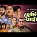 Sylheti Natok | Hetis Night | হেটিস নাইট | Abdul Hasim Natok | Kotai Miah Natok | Suna Miah Natok
