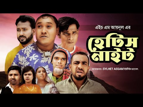 Sylheti Natok | Hetis Night | হেটিস নাইট | Abdul Hasim Natok | Kotai Miah Natok | Suna Miah Natok