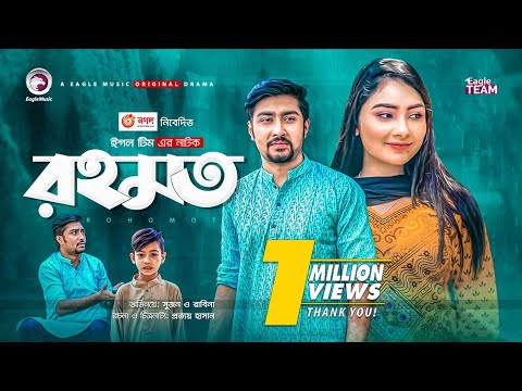 Rohomot | রহমত | New Natok 2021 | Afjal Sujon | Rabina | Bangla Natok 2021