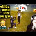 World এর মেয়েটিকে I Love U বলে দিলাম 🙂 Free Fire Bangla Funny Video by FFBD Gaming – Free Fire