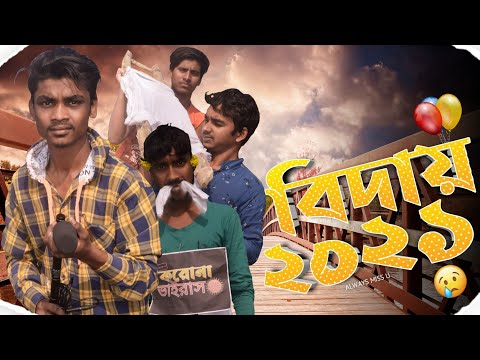 বিদায় 2021 || Good By 2021 || Bangla Funny Video 2022 || Love akbar khan || Happy new year