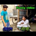 বাবা আর দুই ছেলে Bangla Funny Video 😂/