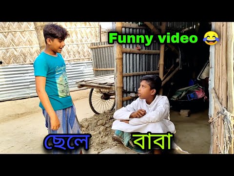 বাবা আর দুই ছেলে Bangla Funny Video 😂/