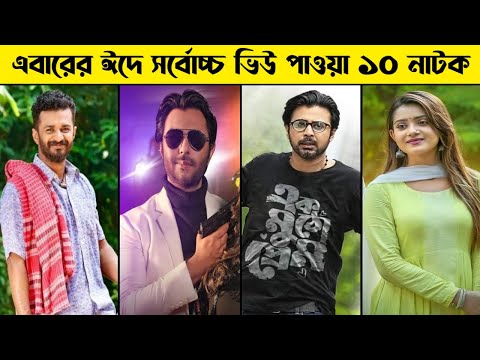 Most Viewed Eid Natok 2021 | সর্বাধিক দেখা বাংলা নাটক | Eid Natok 2021 | Bangla Natok 2021