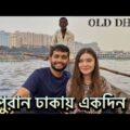 পুরান ঢাকায় একদিন! | Old Dhaka | Shehwar & Maria in Bangladesh