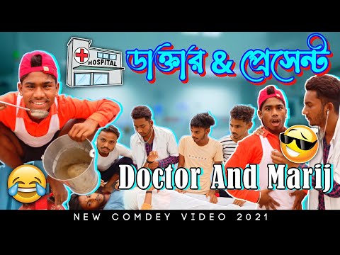 Doctor And Patient Bangla Comedy Video/Doctor And Marij Comedy Video/Purulia Comedy Video/New comedy