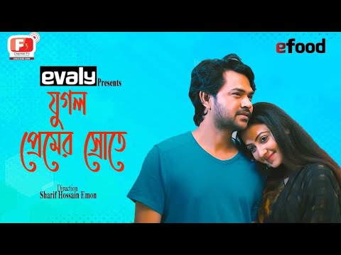 Jugol Premer Srote | যুগল প্রেমের স্রোতে | Bangla New Natok 2021 | Zahara Mitu | Afzal kabir | F3