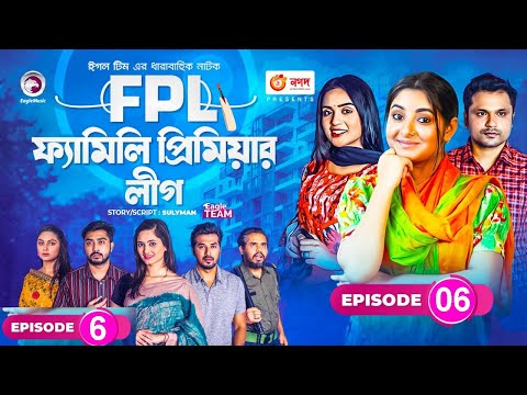 Family Premier League | Bangla Natok | Afjal Sujon, Ontora, Rabina, Subha | Natok 2021 | EP 06