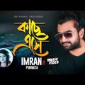 Kache Eshe | কাছে এসে | IMRAN | Purnata | Tamanna | Johnny | Official Music Video | Bangla Song