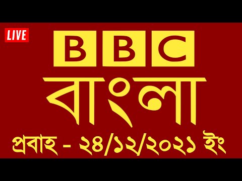 BBC Bangla News  |  24/12/2021 |  বিবিসি বাংলা আজকের প্রবাহ | সন্ধ্যার খবর | বিবিসি বাংলা সংবাদ