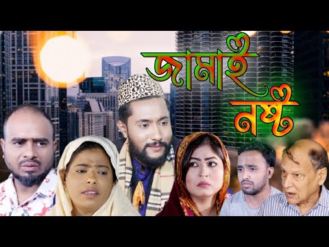 Sylheti Natok | জামাই নষ্ট | Kattus Ali Natok | Kattus Ali New Natok 2021 | Bangla Natok|সিলেটি নাটক