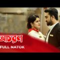 Achoron Bangla Short Film 2021 |Bangla New Natok |  bangla natok 2021