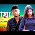 à¦®à¦¾à§Ÿà¦¾ || Maya || Bangla New Music video || Samz Vai Ft Ashraf Rafi || New song 2021 || Badal Official