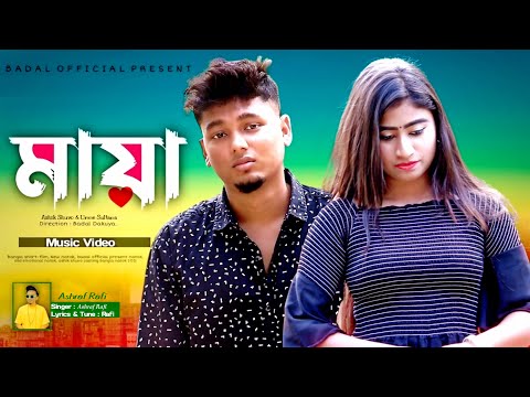 মায়া || Maya || Bangla New Music video || Samz Vai Ft Ashraf Rafi || New song 2021 || Badal Official