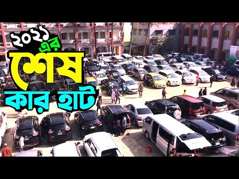 ২০২১ এর শেষ সেকেন্ড হেন্ড গাড়ির হাট 🚗 2021 Last Car Hat 🔥 @Travel with Mahbub