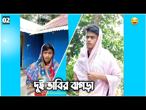 দুই ভাবির ঝগড়া | part 02 | bangla funny video 2021 | jahedul hoque | abu taleb masud