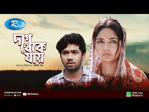 Daag Theke Jay | দাগ থেকে যায় | Khairul Bashar | Jannatul Himi | Bangla New Natok | Rtv Drama