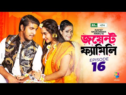 Joint Family | EP 16 | জয়েন্ট ফ্যামিলি | Tawsif Mahbub | Keya Payel  | Monira Mithu | Drama Serial