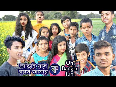 আড়াই মাস বয়স আমার, Oh Bangla fun || Bangla funny video.