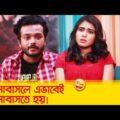 ভালোবাসলে এভাবেই ভালোবাসতে হয়! দেখুন – Bangla Funny Video – Boishakhi TV Comedy