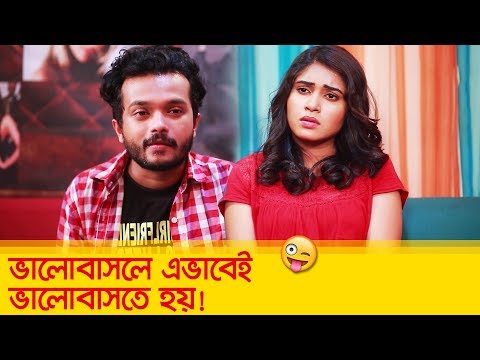 ভালোবাসলে এভাবেই ভালোবাসতে হয়! দেখুন – Bangla Funny Video – Boishakhi TV Comedy