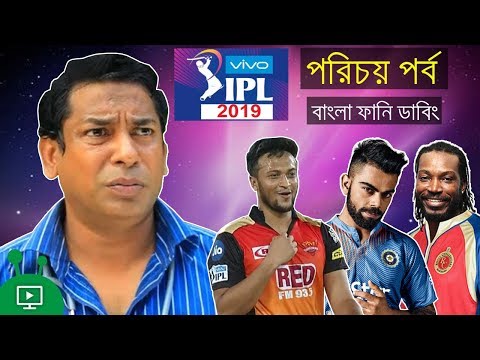 IPL 2019 Special (পরিচয় পর্ব) Bangla Funny Dubbing Video | Shakib Al Hasan,Virat Kohli | Bd Voice