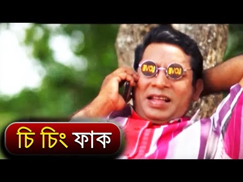 চি  চিং ফাক  | Bangla Funny Video | Mosharraf Karim | 2019