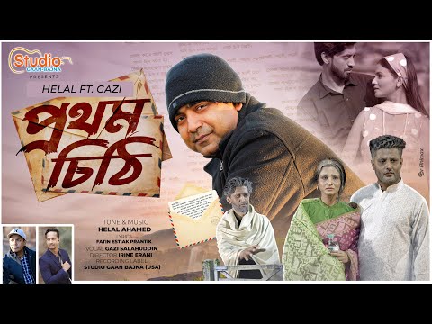 Prothom Chithi | প্রথম চিঠি | Helal FT. Gazi | New Bangla Music Video 2022 | Studio Gaan Bajna.