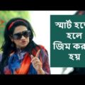 স্মার্ট হতে জিম করছেন মনিরা মিঠু |  Bangla Funny Video