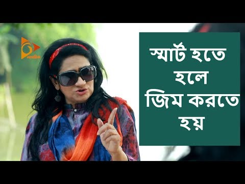 স্মার্ট হতে জিম করছেন মনিরা মিঠু |  Bangla Funny Video