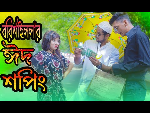 বরিশাইল্লার ঈদ শপিং | Barishaillar Eid shopping | Bangla Funny Video 2019 | MojaMasti New Video