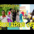 Breakup 💔 Tik Tok Videos | হাঁসি না আসলে এমবি ফেরত (পর্ব-১৩) | Bangla Funny TikTok Video | #AB_LTD