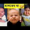 কিউট বেবিদের এমন কাজকর্ম দেখলে আপনিওহাসি থামাতেপারবেননা 😂 Part-2 | Facts Bangla funny video