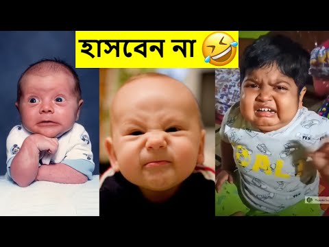 কিউট বেবিদের এমন কাজকর্ম দেখলে আপনিওহাসি থামাতেপারবেননা 😂 Part-2 | Facts Bangla funny video