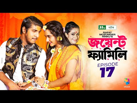 Joint Family | EP 17  | জয়েন্ট ফ্যামিলি | Tawsif Mahbub | Keya Payel  | Monira Mithu | Drama Serial